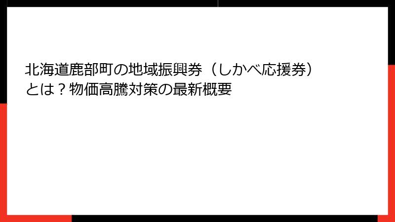 北海道鹿部町の地域振興券（しかべ応援券）とは？物価高騰対策の最新概要