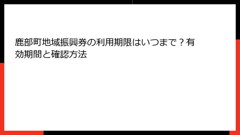 鹿部町地域振興券の利用期限はいつまで？有効期間と確認方法