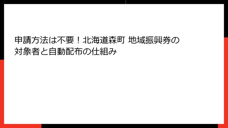 申請方法は不要！北海道森町 地域振興券の対象者と自動配布の仕組み