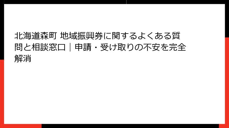 北海道森町 地域振興券に関するよくある質問と相談窓口｜申請・受け取りの不安を完全解消