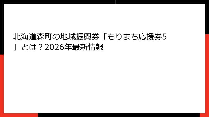 北海道森町の地域振興券「もりまち応援券5」とは？2026年最新情報
