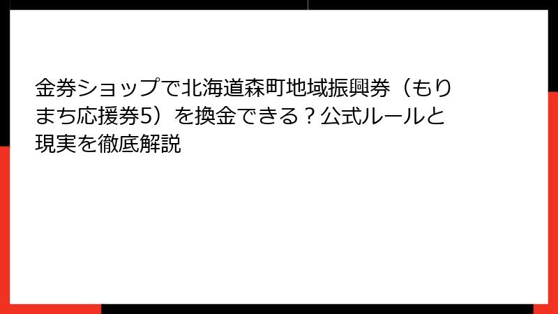 金券ショップで北海道森町地域振興券（もりまち応援券5）を換金できる？公式ルールと現実を徹底解説