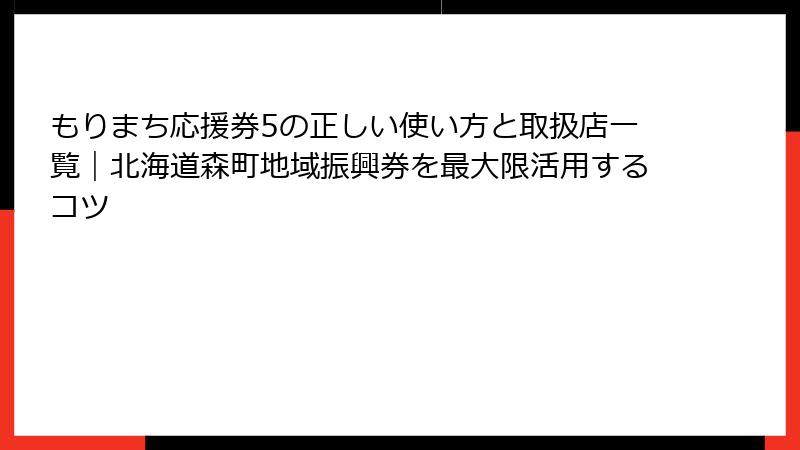 もりまち応援券5の正しい使い方と取扱店一覧｜北海道森町地域振興券を最大限活用するコツ