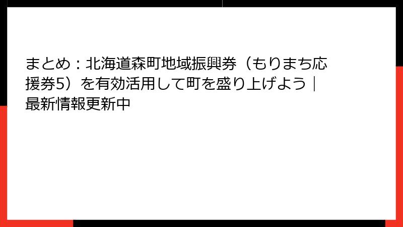 まとめ：北海道森町地域振興券（もりまち応援券5）を有効活用して町を盛り上げよう｜最新情報更新中