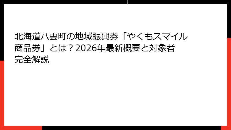北海道八雲町の地域振興券「やくもスマイル商品券」とは？2026年最新概要と対象者完全解説