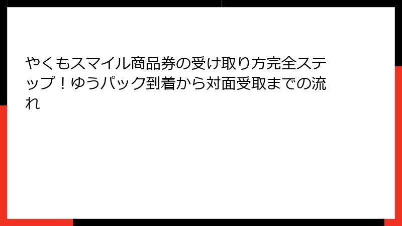 やくもスマイル商品券の受け取り方完全ステップ！ゆうパック到着から対面受取までの流れ
