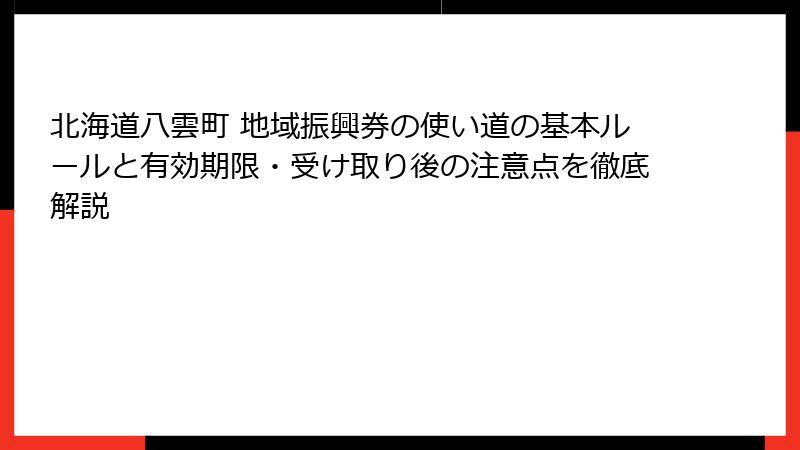 北海道八雲町 地域振興券の使い道の基本ルールと有効期限・受け取り後の注意点を徹底解説