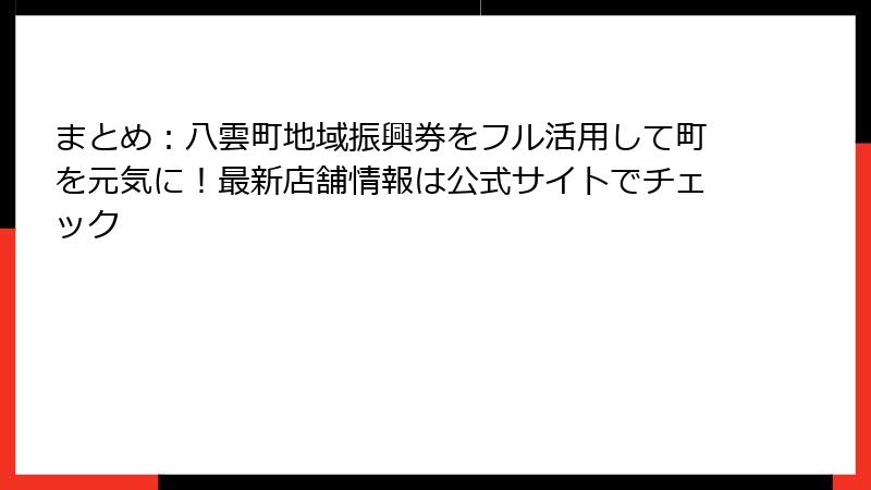 まとめ：八雲町地域振興券をフル活用して町を元気に！最新店舗情報は公式サイトでチェック