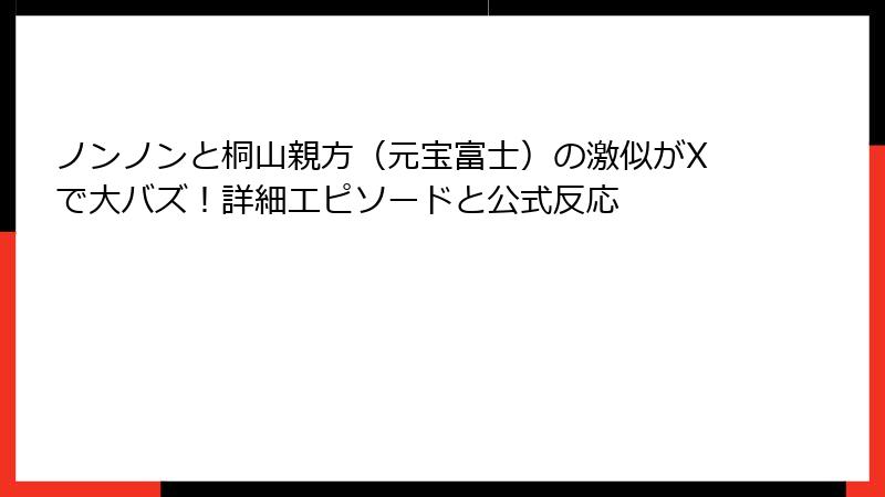 ノンノンと桐山親方（元宝富士）の激似がXで大バズ！詳細エピソードと公式反応