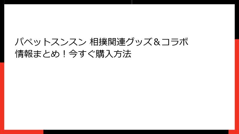 パペットスンスン 相撲関連グッズ＆コラボ情報まとめ！今すぐ購入方法