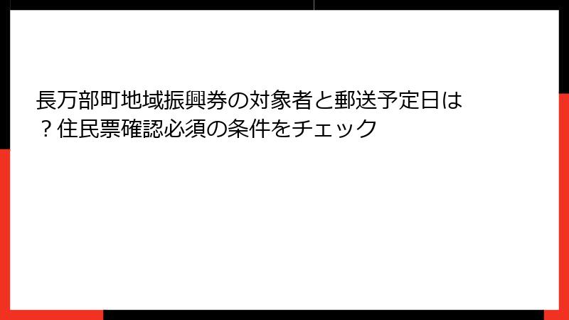 長万部町地域振興券の対象者と郵送予定日は？住民票確認必須の条件をチェック