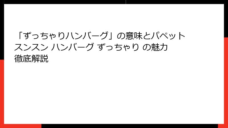 「ずっちゃりハンバーグ」の意味とパペットスンスン ハンバーグ ずっちゃり の魅力徹底解説