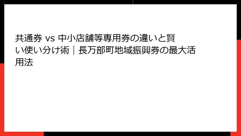 共通券 vs 中小店舗等専用券の違いと賢い使い分け術｜長万部町地域振興券の最大活用法