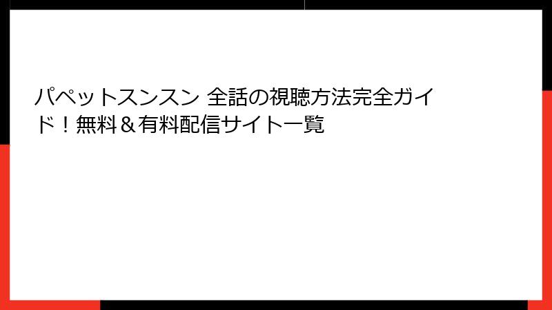 パペットスンスン 全話の視聴方法完全ガイド！無料＆有料配信サイト一覧