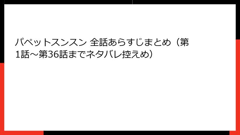 パペットスンスン 全話あらすじまとめ（第1話〜第36話までネタバレ控えめ）