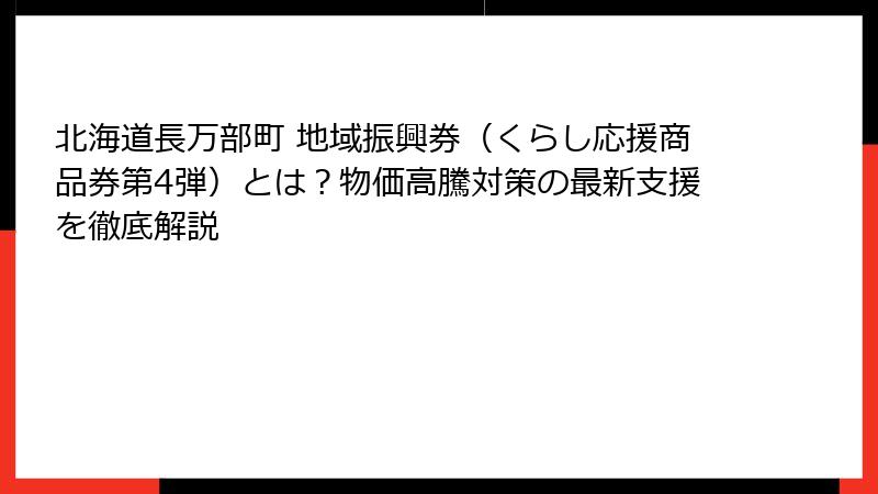 北海道長万部町 地域振興券(くらし応援商品券第4弾)とは?物価高騰対策の最新支援を徹底解説