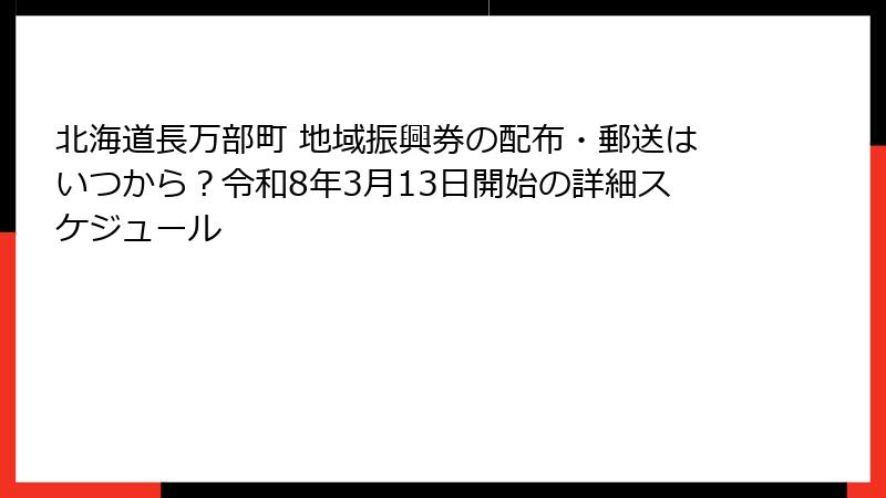 北海道長万部町 地域振興券の配布・郵送はいつから?令和8年3月13日開始の詳細スケジュール