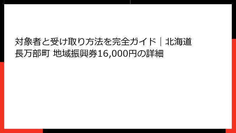 対象者と受け取り方法を完全ガイド|北海道長万部町 地域振興券16,000円の詳細