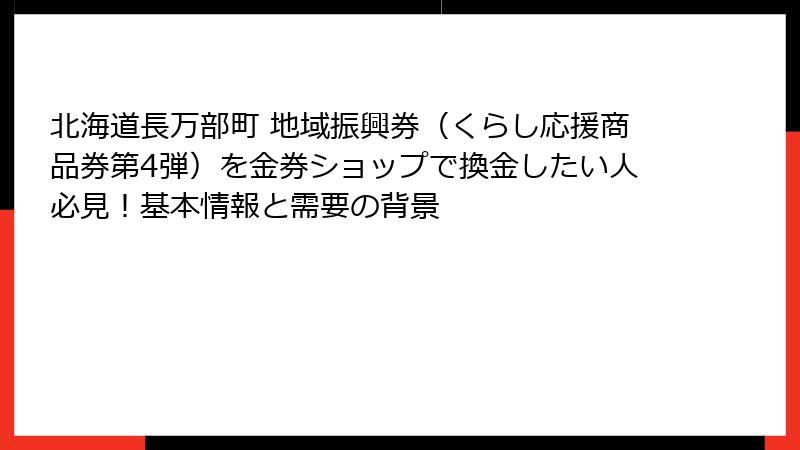 北海道長万部町 地域振興券(くらし応援商品券第4弾)を金券ショップで換金したい人必見!基本情報と需要の背景