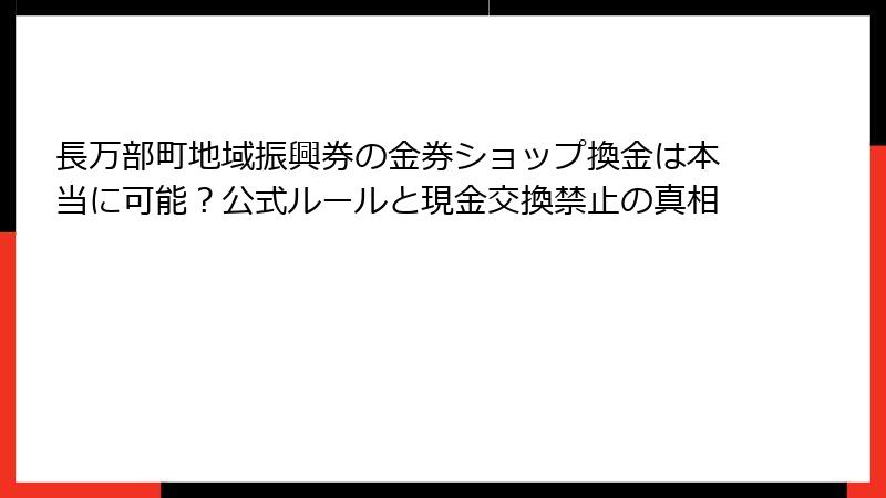 長万部町地域振興券の金券ショップ換金は本当に可能?公式ルールと現金交換禁止の真相
