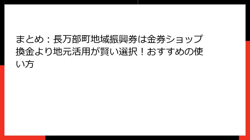 まとめ:長万部町地域振興券は金券ショップ換金より地元活用が賢い選択!おすすめの使い方