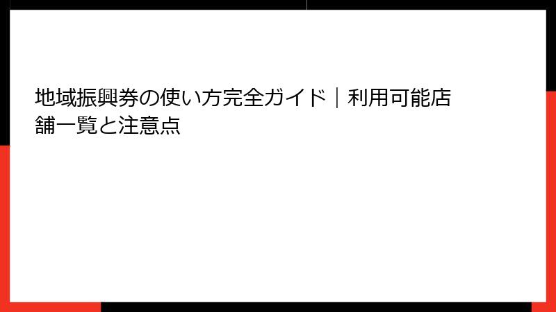 地域振興券の使い方完全ガイド|利用可能店舗一覧と注意点