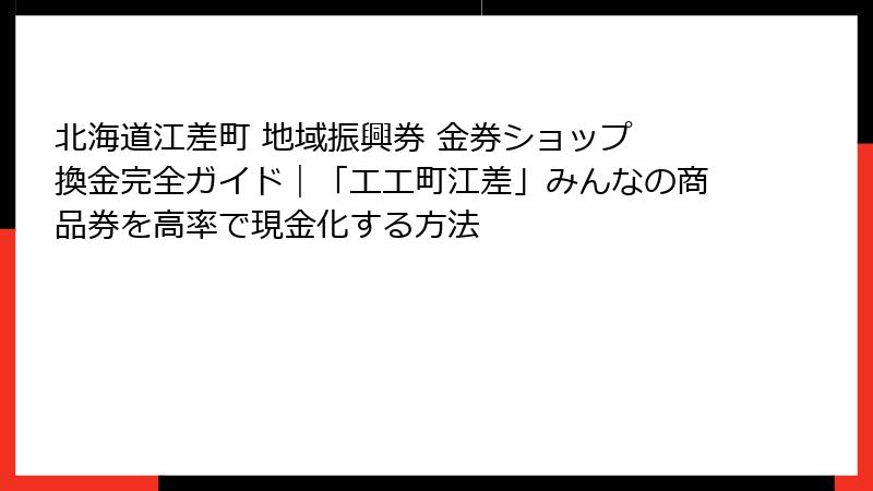 北海道江差町 地域振興券 金券ショップ 換金完全ガイド｜「エエ町江差」みんなの商品券を高率で現金化する方法