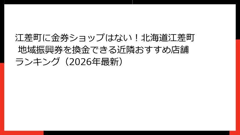 江差町に金券ショップはない！北海道江差町 地域振興券を換金できる近隣おすすめ店舗ランキング（2026年最新）