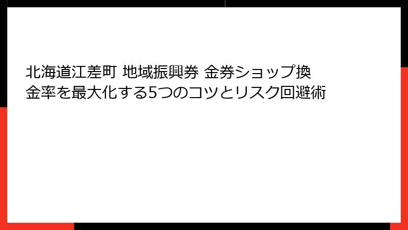 北海道江差町 地域振興券 金券ショップ換金率を最大化する5つのコツとリスク回避術