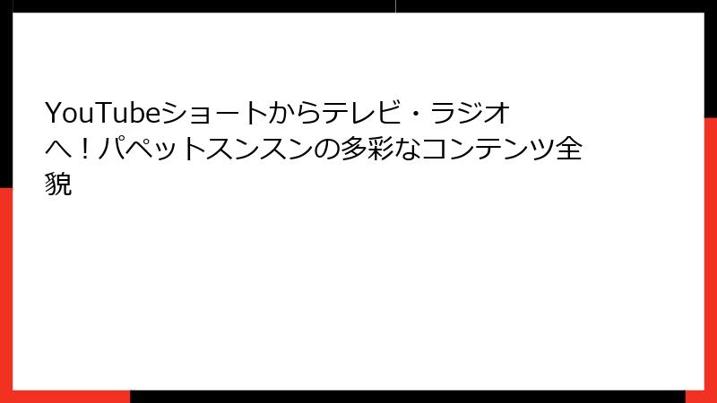 YouTubeショートからテレビ・ラジオへ!パペットスンスンの多彩なコンテンツ全貌
