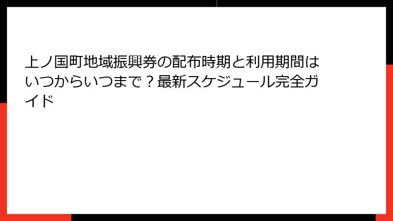 上ノ国町地域振興券の配布時期と利用期間はいつからいつまで？最新スケジュール完全ガイド