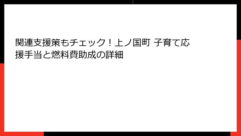 関連支援策もチェック！上ノ国町 子育て応援手当と燃料費助成の詳細