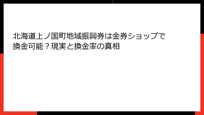 北海道上ノ国町地域振興券は金券ショップで換金可能？現実と換金率の真相