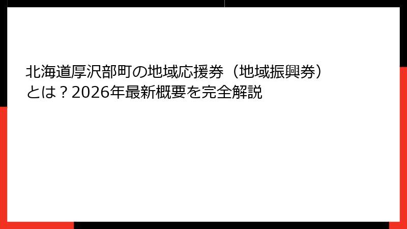 北海道厚沢部町の地域応援券(地域振興券)とは?2026年最新概要を完全解説