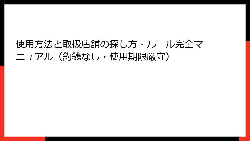 使用方法と取扱店舗の探し方・ルール完全マニュアル(釣銭なし・使用期限厳守)