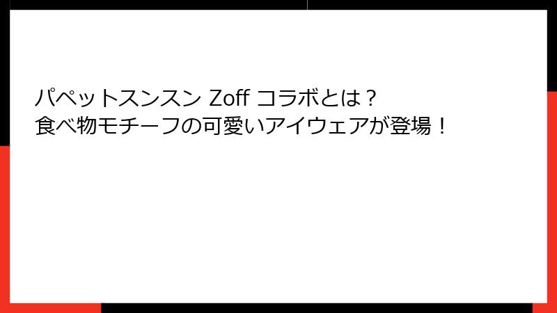パペットスンスン Zoff コラボとは？食べ物モチーフの可愛いアイウェアが登場！