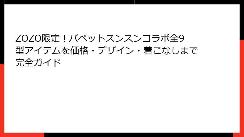 ZOZO限定！パペットスンスンコラボ全9型アイテムを価格・デザイン・着こなしまで完全ガイド