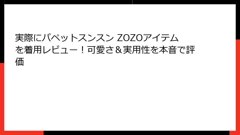 実際にパペットスンスン ZOZOアイテムを着用レビュー！可愛さ＆実用性を本音で評価