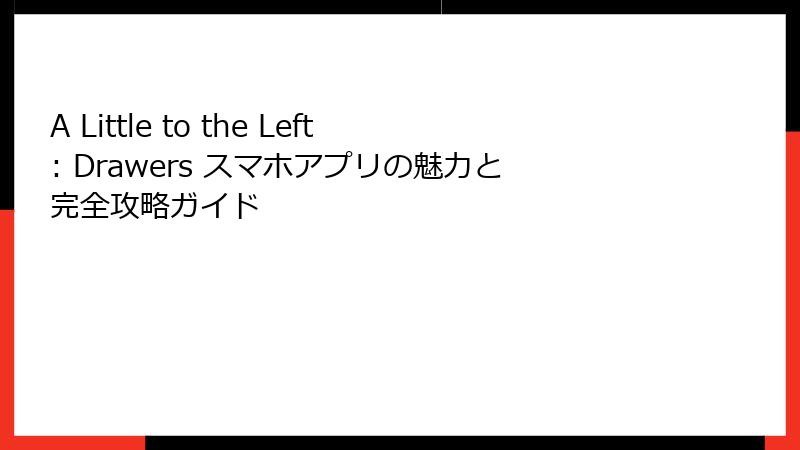 A Little to the Left: Drawers スマホアプリの魅力と完全攻略ガイド