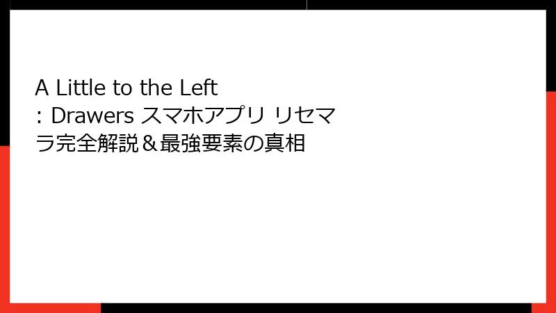 A Little to the Left: Drawers スマホアプリ リセマラ完全解説＆最強要素の真相