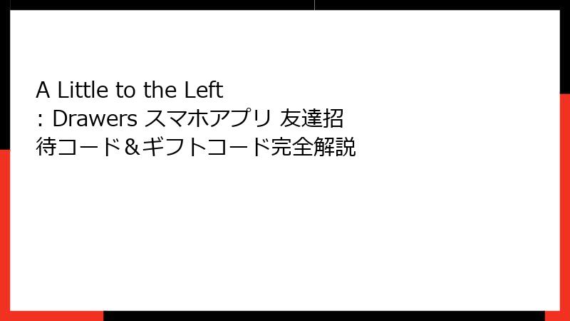 A Little to the Left: Drawers スマホアプリ 友達招待コード＆ギフトコード完全解説