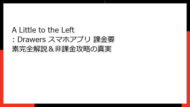 A Little to the Left: Drawers スマホアプリ 課金要素完全解説＆非課金攻略の真実
