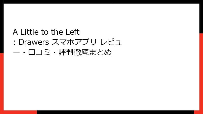 A Little to the Left: Drawers スマホアプリ レビュー・口コミ・評判徹底まとめ