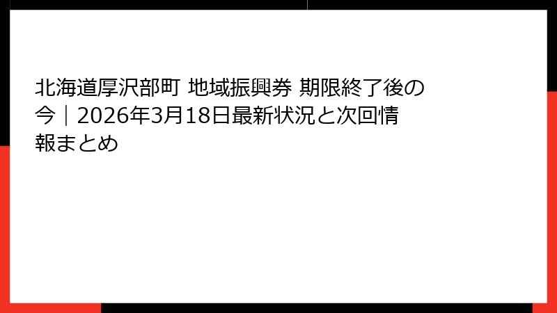 北海道厚沢部町 地域振興券 期限終了後の今|2026年3月18日最新状況と次回情報まとめ
