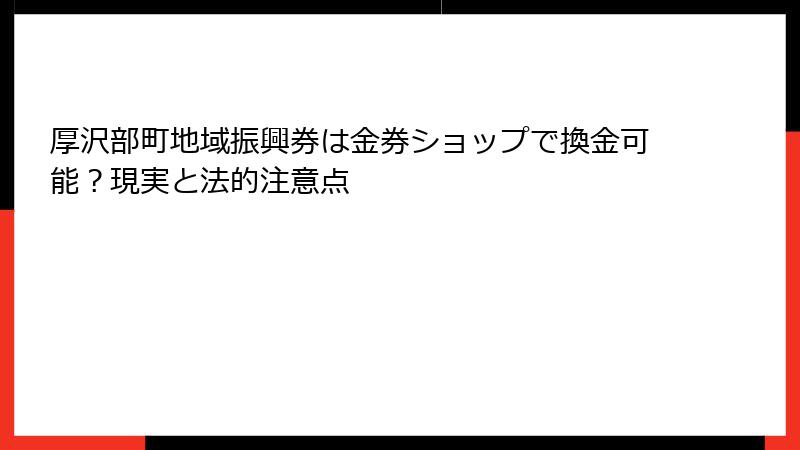 厚沢部町地域振興券は金券ショップで換金可能?現実と法的注意点