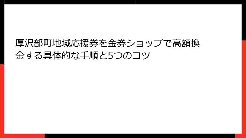 厚沢部町地域応援券を金券ショップで高額換金する具体的な手順と5つのコツ