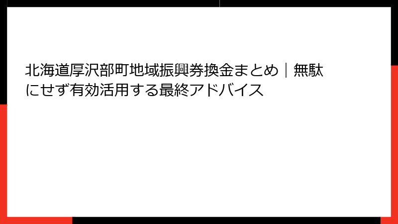 北海道厚沢部町地域振興券換金まとめ|無駄にせず有効活用する最終アドバイス