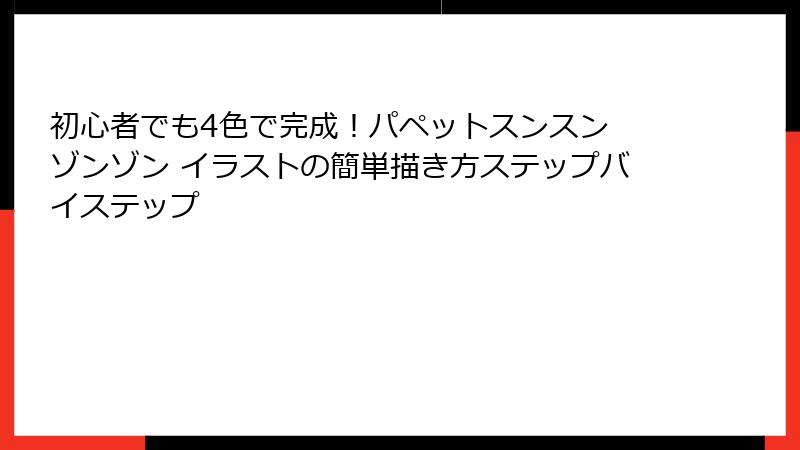 初心者でも4色で完成！パペットスンスン ゾンゾン イラストの簡単描き方ステップバイステップ