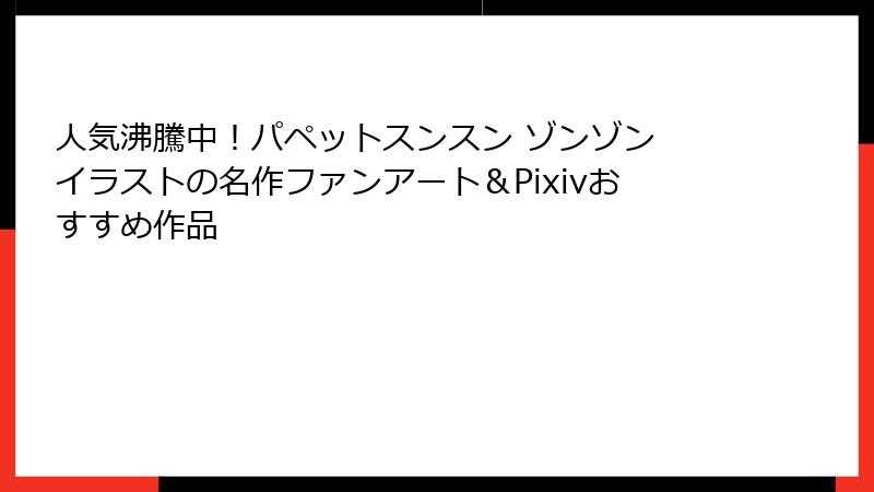 人気沸騰中！パペットスンスン ゾンゾン イラストの名作ファンアート＆Pixivおすすめ作品
