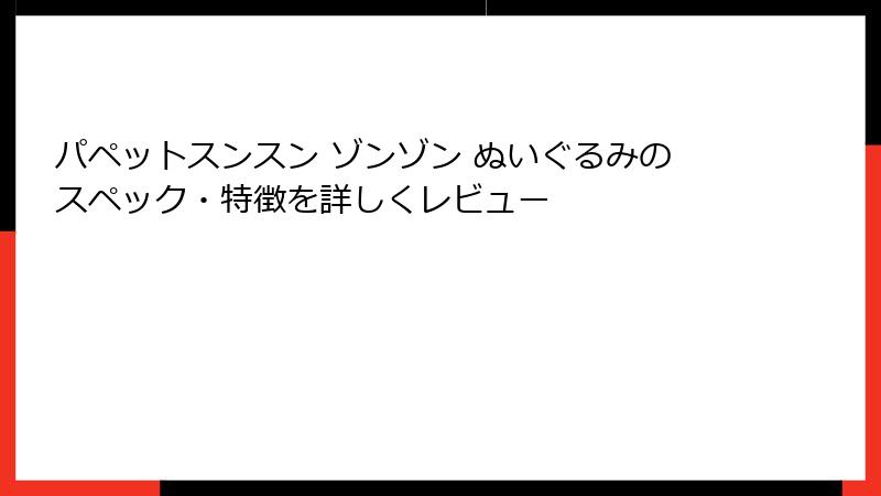 パペットスンスン ゾンゾン ぬいぐるみのスペック・特徴を詳しくレビュー